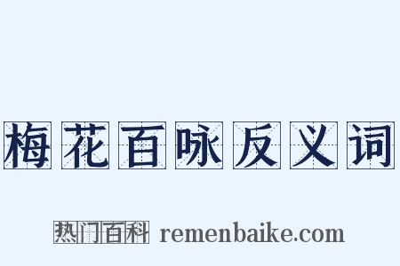 梅花百咏反义词是什么意思的图片
